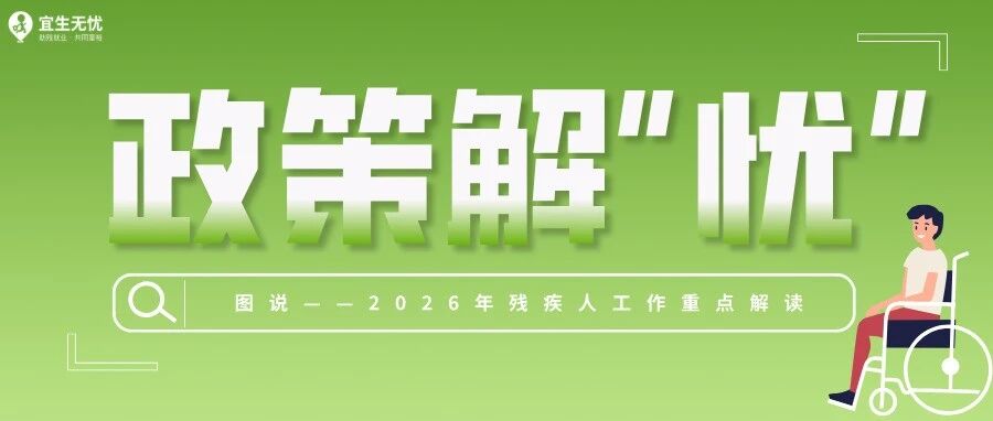 政策解“忧”丨2026年残疾人工作重点解读