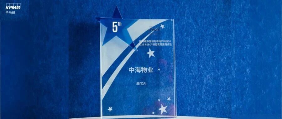 中海物业荣获毕马威“2025领先不动产科技50”AI突破奖