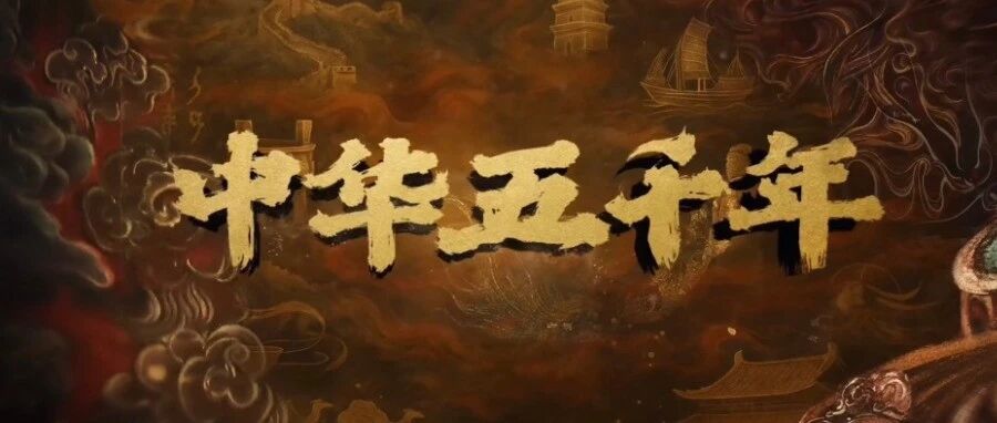 《中华五千年》第一季收官：以AI为笔，传千年智慧，筑文明之桥