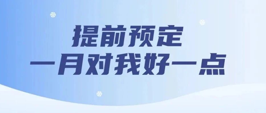 提前预定一月对我好一点