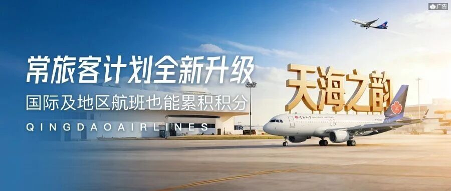 全新升级！国际及地区航班也能累积积分