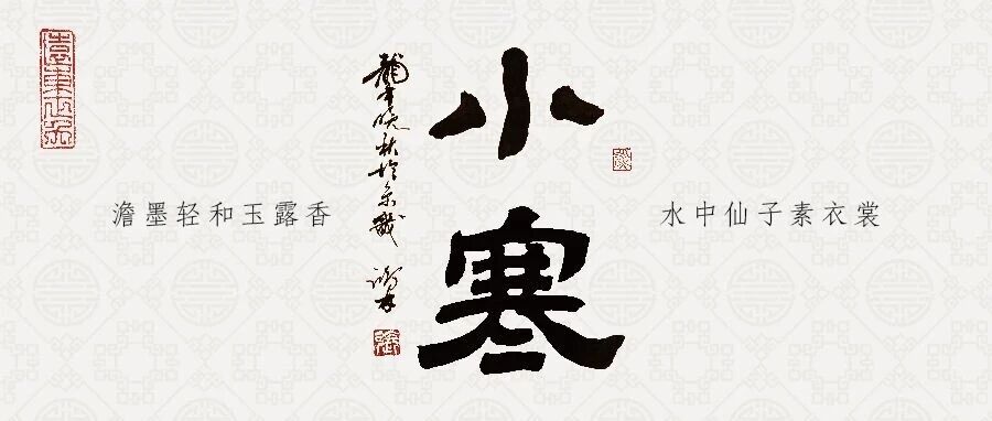 二十四节气 | 小寒：冰封大地，静待春归