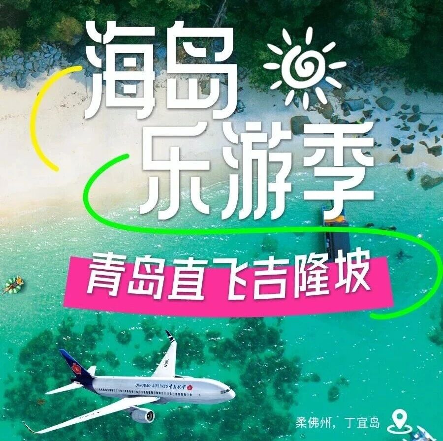 青岛直飞吉隆坡，解锁热带海岛风情