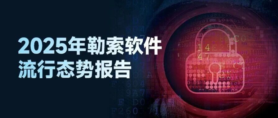 360年度勒索软件流行态势报告发布：AI成未来勒索对抗决胜因素