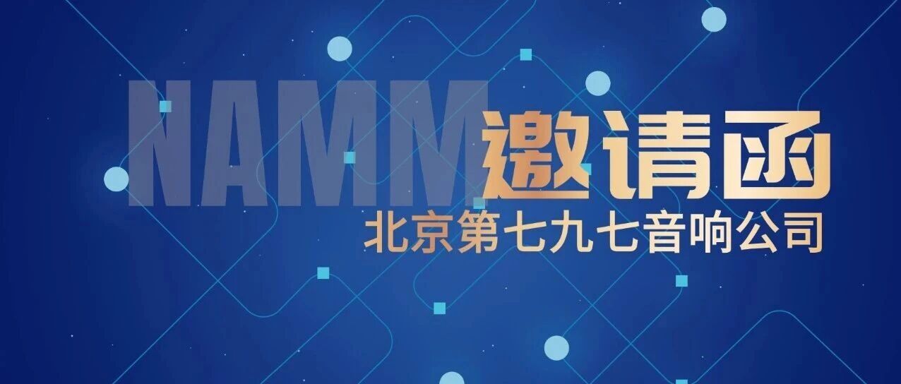 邀请函|北京第七九七音响股份有限公司诚邀您共赴2026 Namm Show