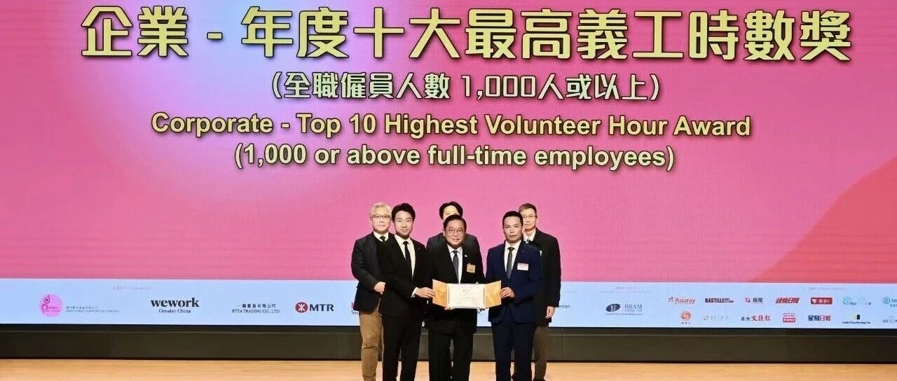 中海物业连续四年荣获“年度十大最高义工时数奖”
