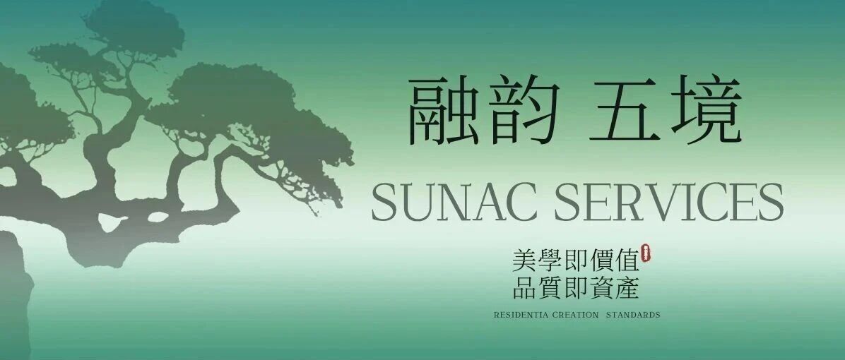 融创服务发布「融韵五境」服务产品标准，诠释高端生活场景