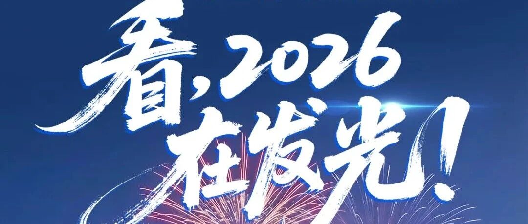 看，2026在发光！