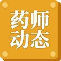 17.69%！国家药监局公布25年执业药师考试合格率！