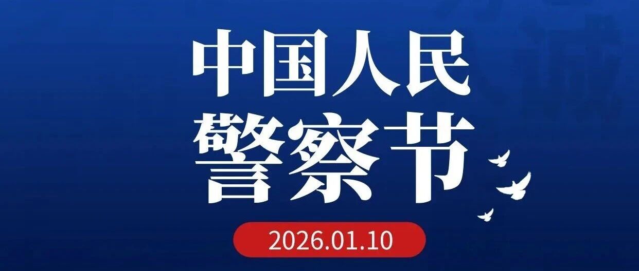 庆祝第六个中国人民警察节 | 致敬人民警察