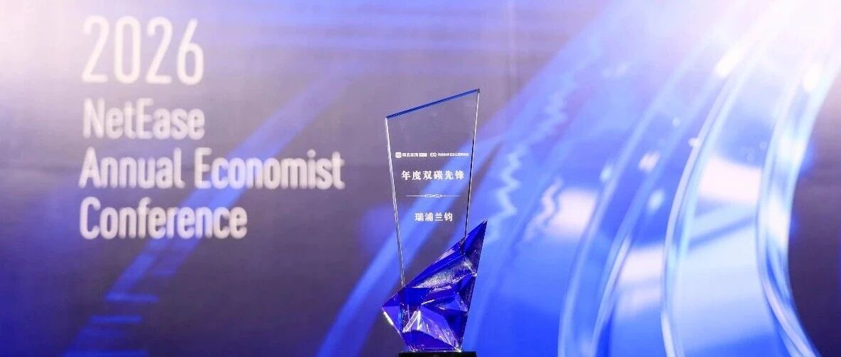 瑞浦兰钧荣获2025网易财经“年度双碳先锋”奖项，以全周期ESG实践驱动绿色未来