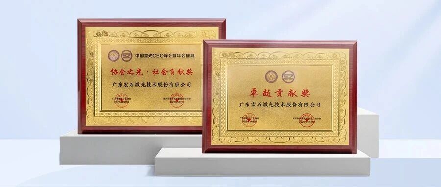 宏山激光参与产业关键对话，获广东激光行业双项认可