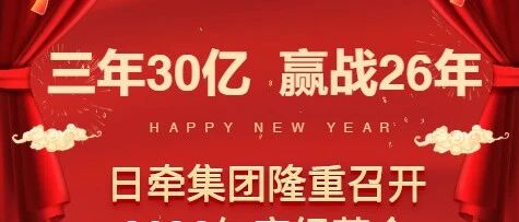 三年30亿  赢战26年
