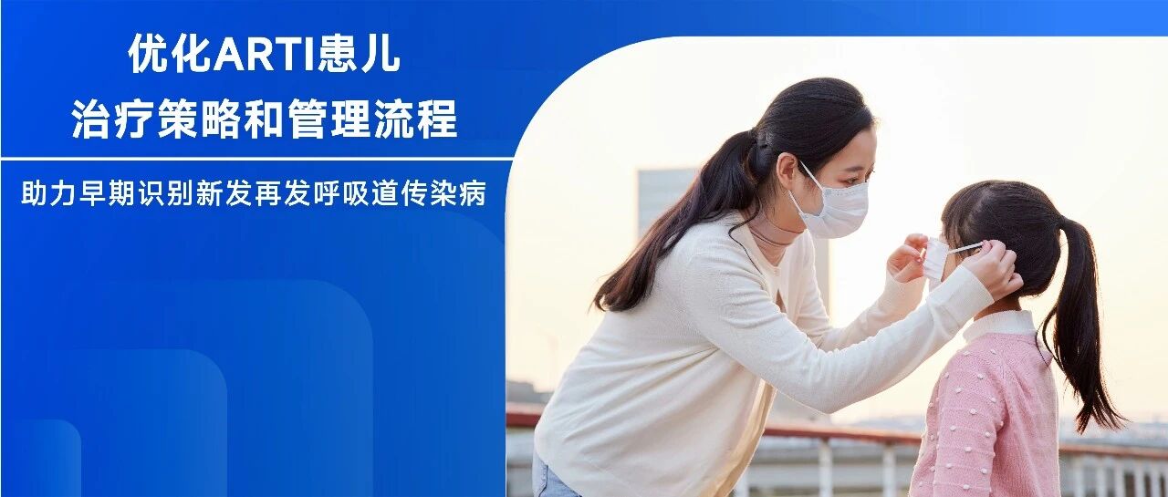 最新儿童呼吸道感染共识发布！病原核酸检测尤为重要！（附原文链接）