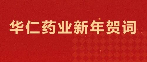 新岁启幕 共赴新程I华仁药业2026年新年贺词