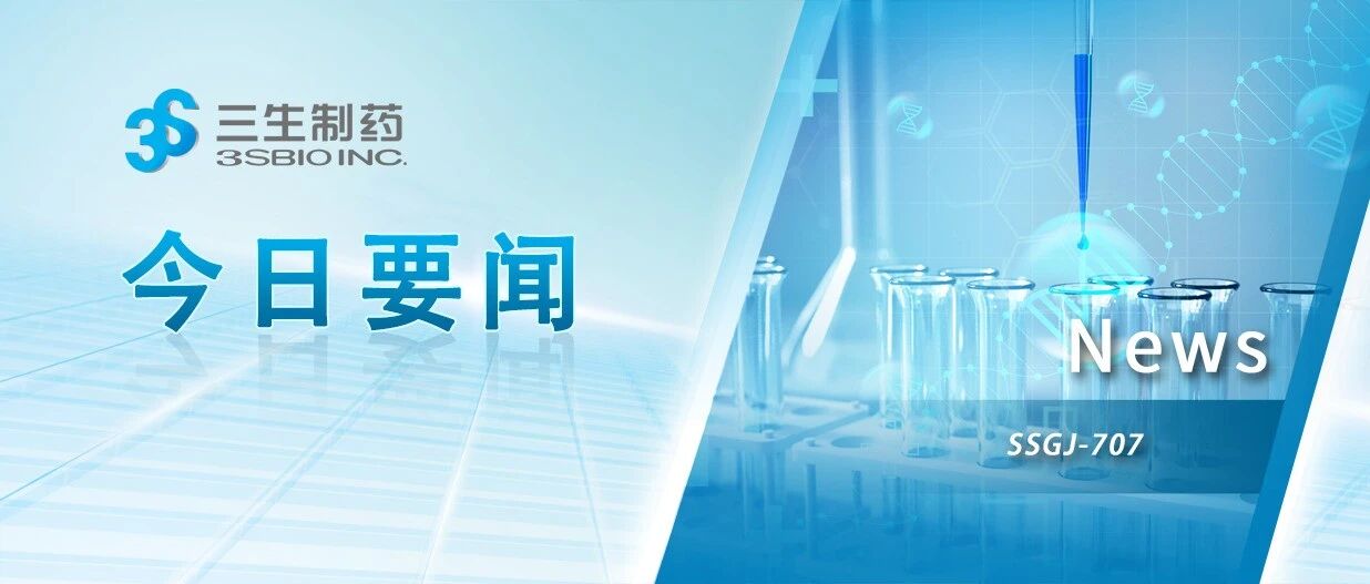 三生制药合作伙伴辉瑞完成PF-08634404/SSGJ-707全球多中心临床III期首例患者入组
