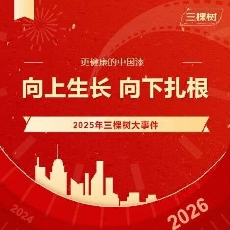 向上生长 向下扎根丨2025年三棵树大事件回顾