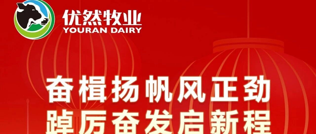 奋楫扬帆风正劲，踔厉奋发启新程