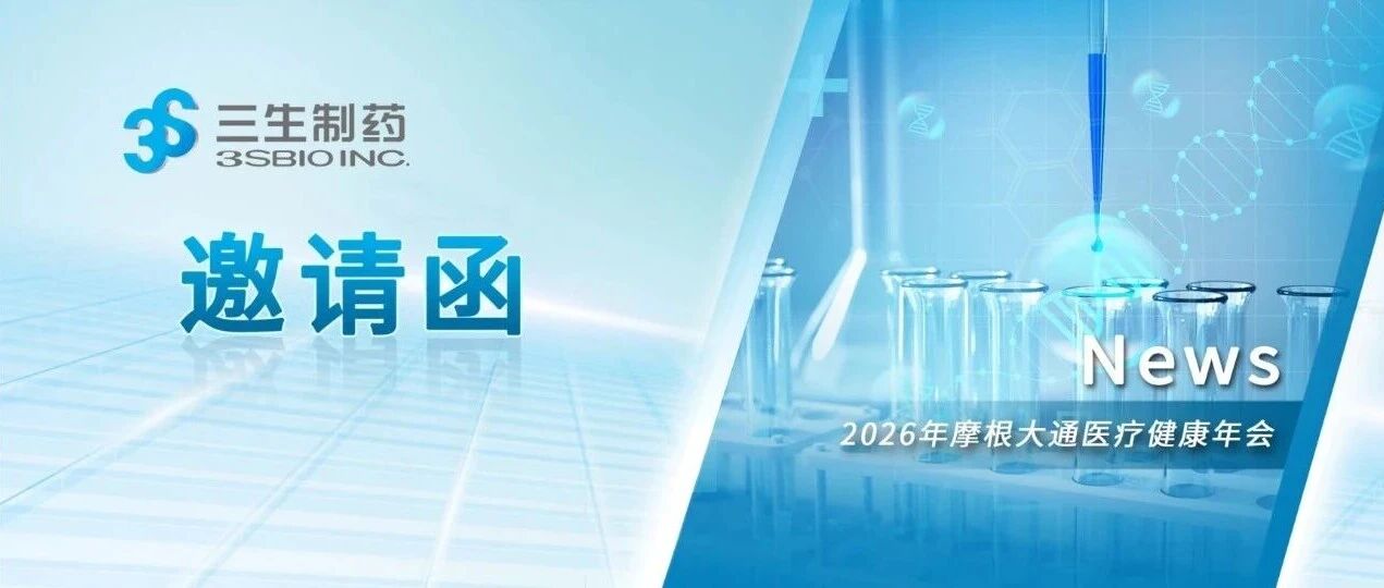 三生制药将出席2026年摩根大通医疗健康年会