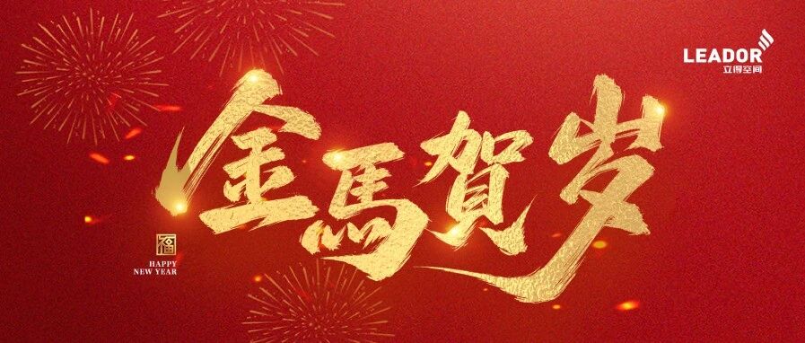 立得空间恭祝大家元旦快乐 新年大吉！