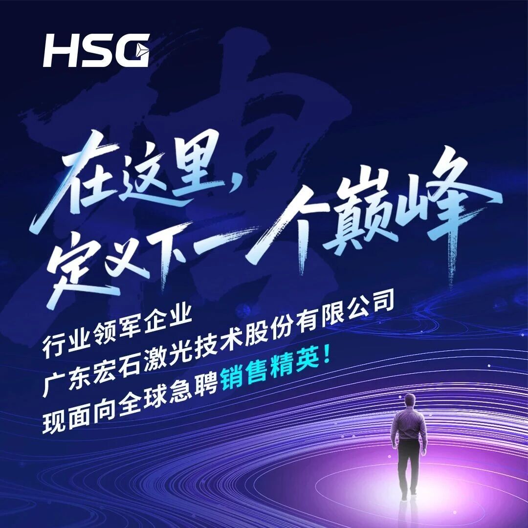 在这里，定义下一 个巅峰丨宏山激光面向全球急聘销售精英！