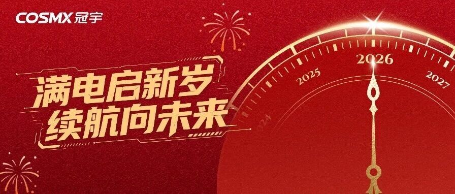 满电启新岁，续航向未来