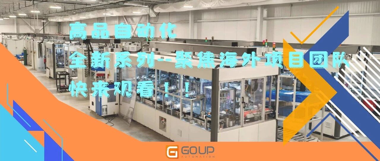 从0到1的跨越!高品自动化美国项目团队的征途与温度