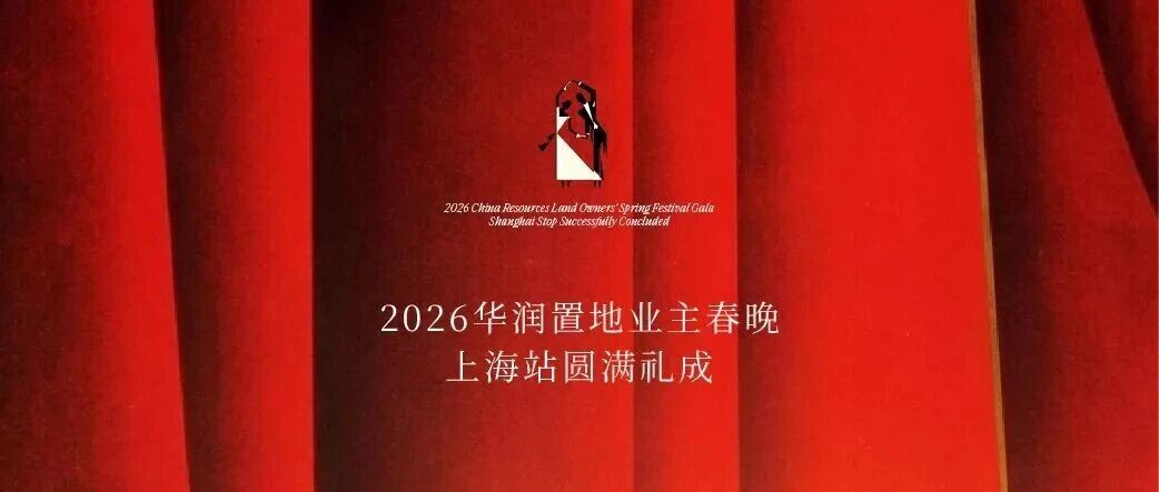 星耀比邻 繁花共赴 | 2026华润置地业主春晚上海站圆满礼成