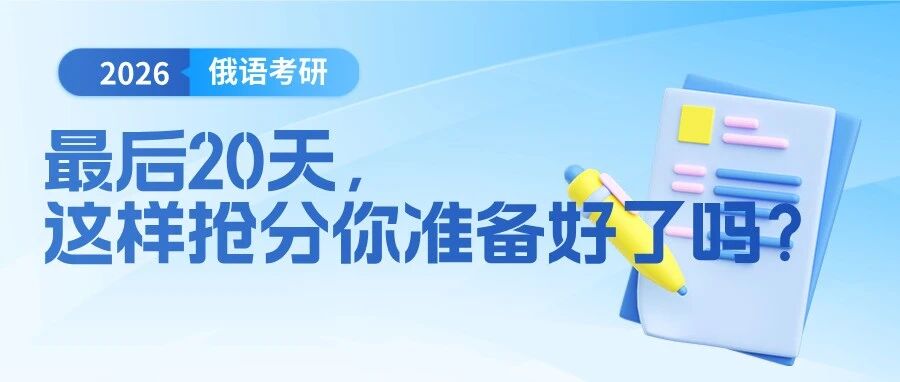 最后20天，这样抢分你准备好了吗？