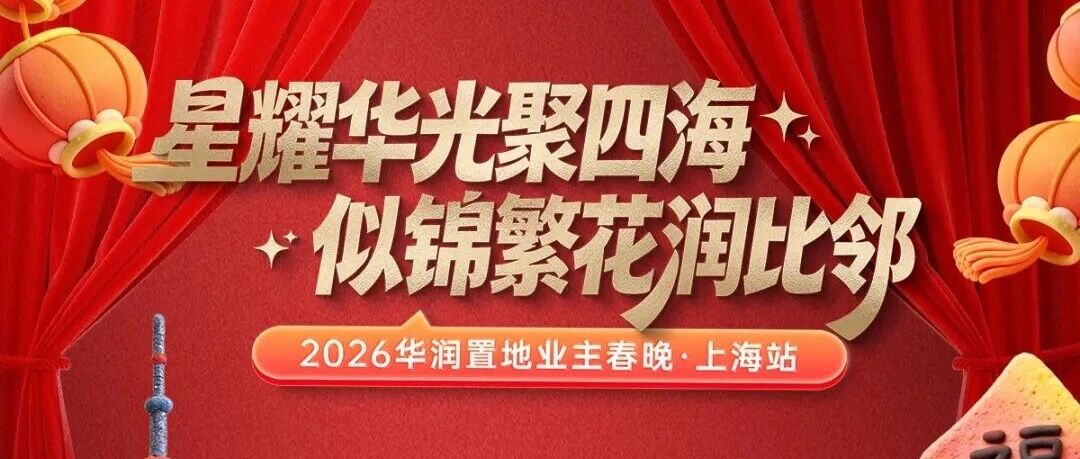 岁末暖意浓｜诚邀您参加2026华润置地业主春晚·上海站