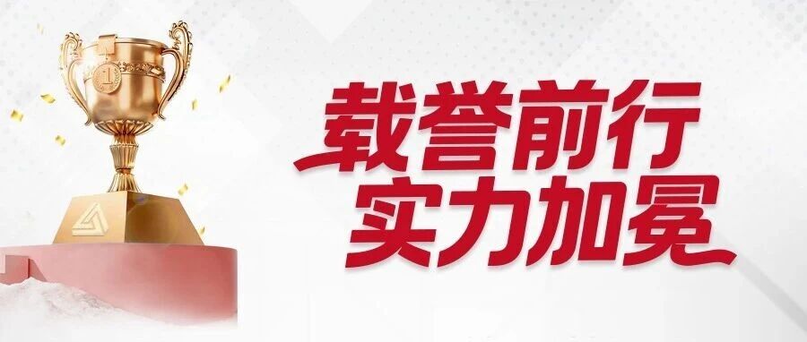 载誉前行，实力加冕