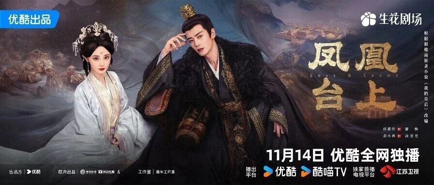 《凤凰台上》今日开播！任嘉伦彭小苒对抗帝后同登凤凰台！