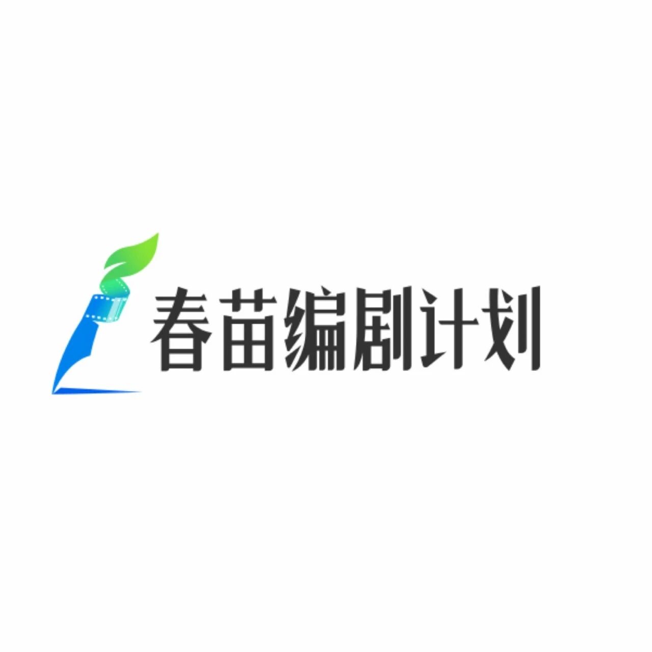 「春苗编剧计划」官方公众号正式开通！