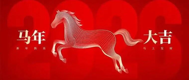 蹄疾步稳，闯关山如平野；志远心雄，拓新局似春潮