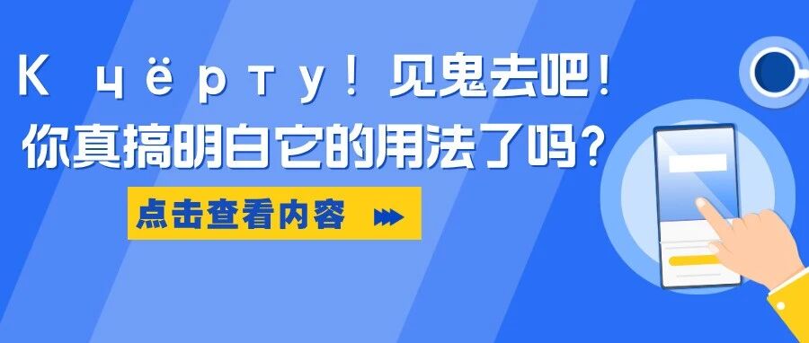 К чёрту！见鬼去吧！你真搞明白它的用法了吗？