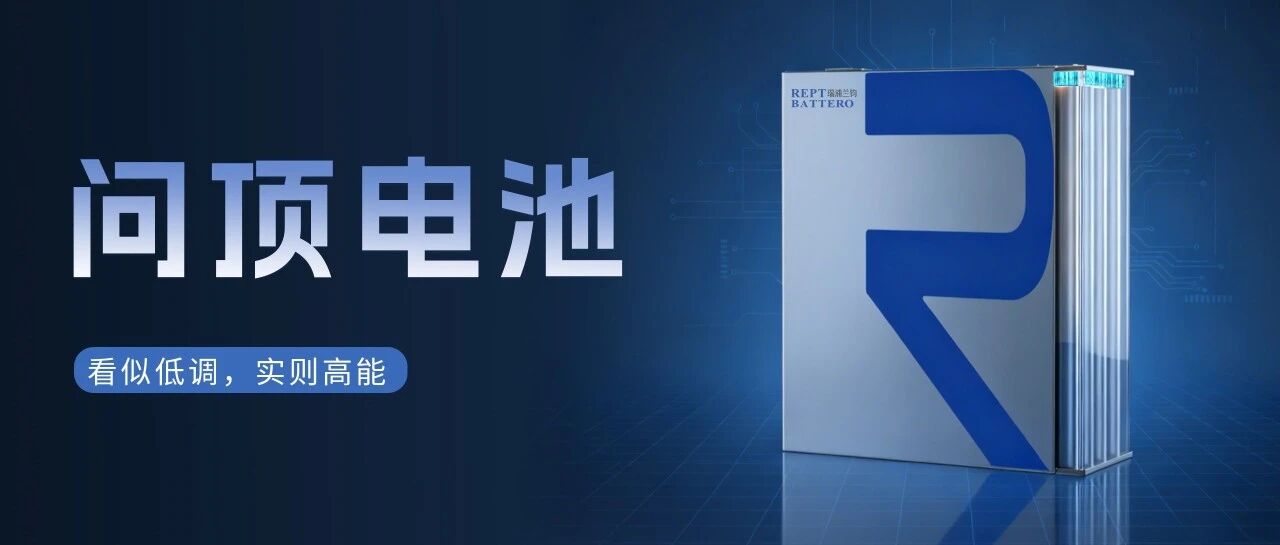 问顶电池 | 满级配置，高能表现！