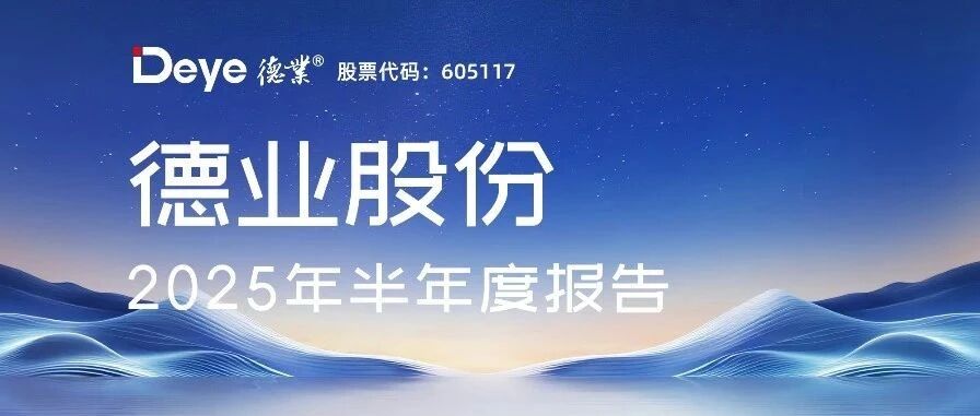坚韧不拔 向阳而生 | 一图读懂德业股份2025年半年报