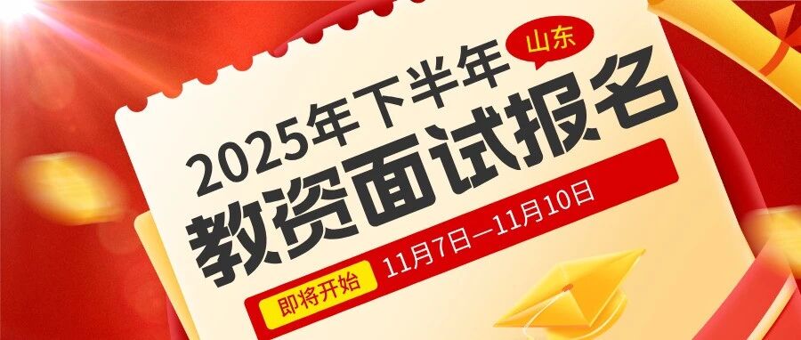 公布！教资面试报名11月7日开启！关键时间线+逐字稿速存！