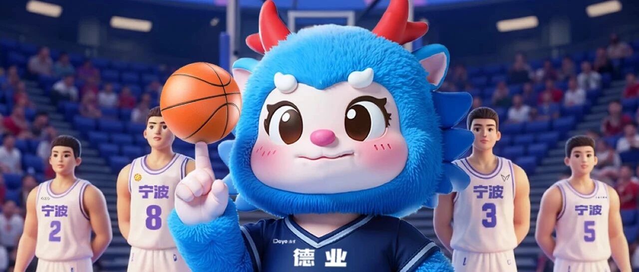 德业股份助力浙BA城市争霸赛宁波赛区首战告捷 篮球热血点燃城市精神