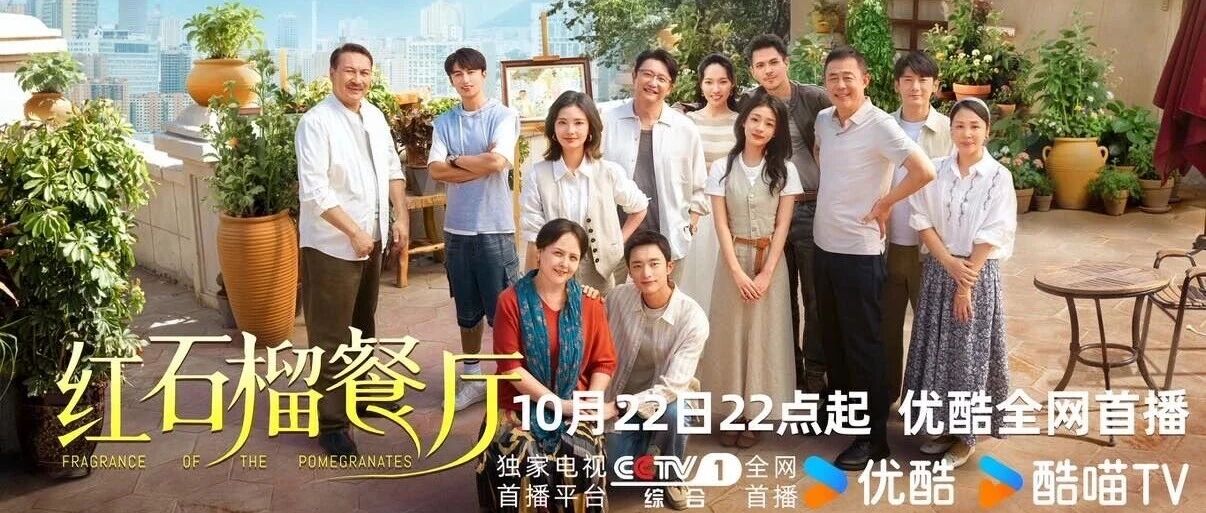 《红石榴餐厅》明日优酷开播！烟火风味中呈现当代新疆靓丽风貌
