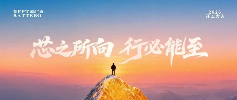 2026开工大吉 | 芯之所向，行必能至