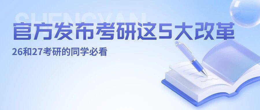 官方发文！26和27考研的同学，一定要仔细阅读考研这五大变革！