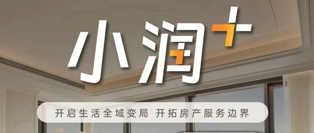 全链路 更省心 | 华润置地官方房产生活服务平台“小润+”焕新升级