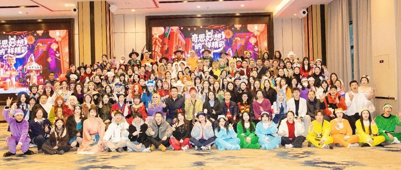年会盛典 | 奇思妙想，“纳”样精彩