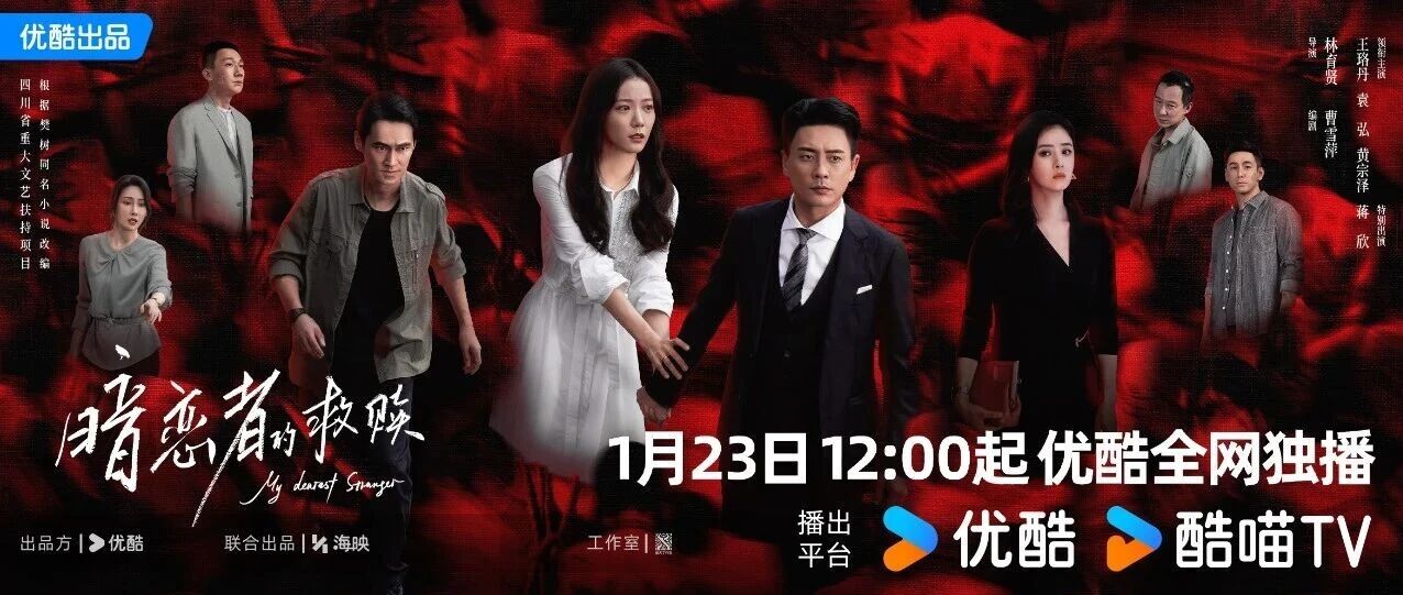 优酷《暗恋者的救赎》定档 王珞丹袁弘黄宗泽蒋欣上演女性自救指南