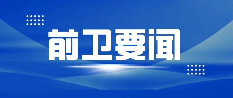 前卫科技党委召开2025年度党员领导干部民主生活会