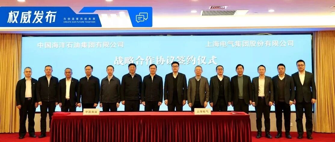 上海电气与中国海油签署战略合作协议