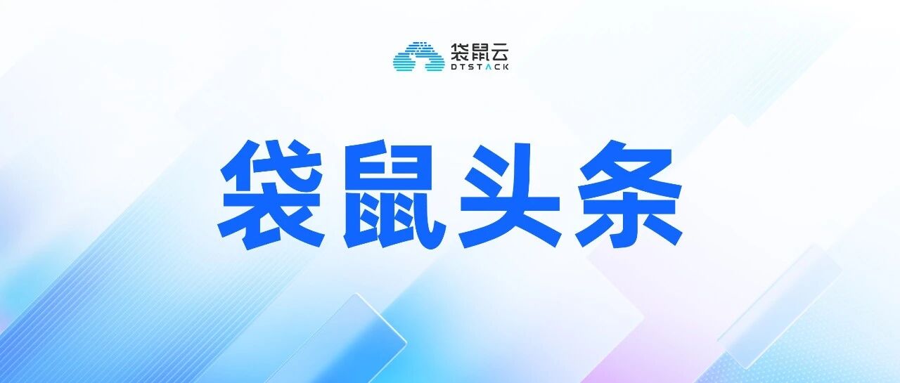 袋鼠云荣获杭州市余杭区数字经济协会“星光璀璨奖”