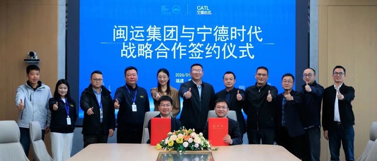 宁德时代与闽运集团深化战略合作，共推公共交通全面电动化