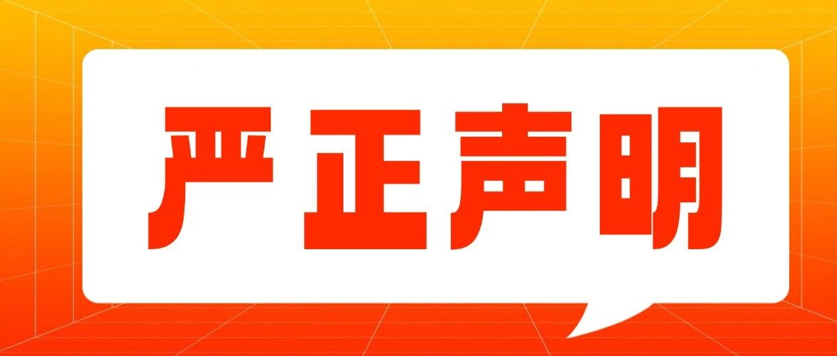 【严正声明】虚假退费信息，警惕诈骗